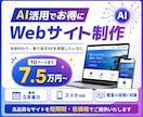 AIを活用してお得にサイト制作をします 名刺代わりや取り急ぎHPを用意したい方に最適 イメージ1