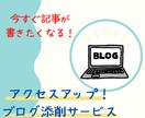 アクセスが集まらないあなたのブログ添削します 記事を書いても書いてもアクセスが集まらないあなたへ イメージ1