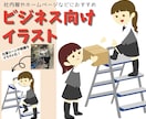ビジネス向！HPや社内報で使えるイラスト描きます ゆるいタッチで、人物含む仕事シーンや、制服、商品など○ イメージ1