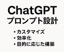 脱テンプレ】あなた専用GPTプロンプト設計します 出力の“質”が変わる。構造で導くプロンプト設計サービス イメージ1
