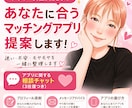 マッチングアプリの提案と相談にのります マチアプ歴8年の私が合うアプリ提案します＋相談1つ イメージ1