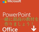 学習資料等をPowerPointとして作成します 学習目的の資料を説明しやすいように、まとめます。 イメージ2