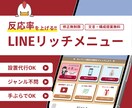 反応率UP！LINEリッチメニュー作ります 集客と成果につながるデザインを届けます！ イメージ1