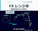 MT4に複数時間足のレンジ帯を表示します Windows版MT4専用｜複数時間足のレンジ帯を表示 イメージ1