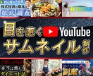 YouTubeのサムネイルを作成します 目を惹くサムネイルでチャンネルの成長に貢献します。 イメージ1