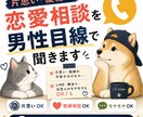 片思い・復縁の恋愛相談を男性目線で聞きます 誰にも言えない恋愛のモヤモヤを否定せずにお聞きします イメージ1