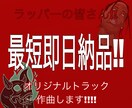 最短1日でオリジナルトラックを作成します 商標利用・著作権譲渡OK オリジナルトラックを作成します イメージ1
