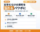 文字だらけの資料を、伝わるパワポに仕上げます 原稿そのままでOK。見せ方を2案から選べます イメージ1