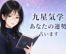 九星気学であなたの運勢を鑑定します 生年月日から運気の流れを読み解きます。 イメージ1