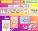 即日納品・商用利用可！背景透過・白抜きします ロゴ・商品写真・VTuber素材に！白抜き加工お任せください イメージ1