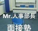 面接の【基本講座】：Mr.人事部長がご指導します ＊就活・転職・公務員・学校受験・昇格・正社員登用等の面接対策 イメージ2