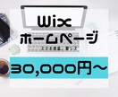 Wixでホームページ作ります ご要望に寄り添ったホームページ作ります！ イメージ1