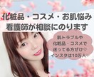 チャット✳︎看護師がコスメや美容の相談にのります コスメ選び・肌悩み・髪質ケアなど看護師の視点でアドバイス！ イメージ1