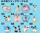 お子様・ペットの写真でLINEスタンプ作ります 今だけ24個3000円！72種のサンプルから選べます。 イメージ6