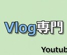 Vlog系Youtube動画編集承ります 優しく面白く落ち着いた。など様々ジャンルのvlog扱います！ イメージ1