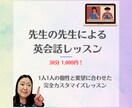 レッスン内でしっかり身に付く英語レッスンをします 先生の先生、プロによる英語レッスン イメージ1