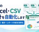 毎月のExcel・CSV集計を自動化します 転記・集計・レポート作成の手間を減らします イメージ1