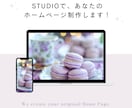 STUDIOで、ホームページ制作します テンプレートなども利用して綺麗なホームページを作ります。 イメージ1