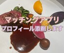 マッチングアプリのプロフィール・写真添削します 都内20代OLが一般的な目線で率直なご意見をお伝えします！ イメージ1