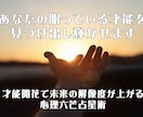 眠っている本当の才能を見つけ出し輝かせます 才能を解き放ち理想の未来を可視化 イメージ2