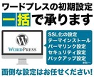 初心者向け！ワードプレスブログ・サイト設定します 記事を投稿できるところまでの設定は全てお任せください！ イメージ1