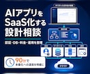 AIで作ったアプリをSaaS化する設計を整理します AIで作った試作品を、事業化させる設計を一緒に整理します。 イメージ1