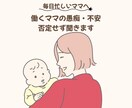 働くママの愚痴・不安、否定せず聞きます 今すぐ通話OK｜30分 同じ目線でお話聞きます イメージ1