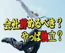 サラリーマンの方へ！独立するタイミングバラします サラリーマンの適正・独立するための適正・能力診断で10年先を イメージ1