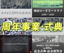 周年事業式典向けスライドショー記念映像を制作します 創業から現在までの歩みを、心に残る記念映像として残します イメージ1