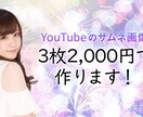 YouTubeのサムネイル画像3枚まで作ります 画像があってもなくても大丈夫！プロのデザイナーが作成します イメージ3