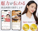 商品の魅力が伝わる『商品画像』を制作します 【１枚単位】Rakuten/Amazon/Yahoo用画像 イメージ1