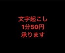 1分50円で文字起こしします 動画や音声データを文字に起こします！ イメージ1