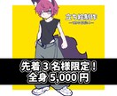 先着3名様限定価格！全身立ち絵描きます お得に全身の立ち絵を納品いたします！ イメージ1