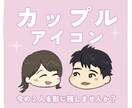 2人のためのカップルアイコンをご制作します イラストで2人の今を記念に残しませんか？恋愛系SNSアイコン イメージ1