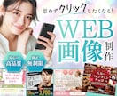 高品質WEB画像・バナーを丁寧に制作します 広告・SNS・ECなど目的に合ったデザインで集客をサポート イメージ1