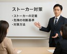 ストーカー被害を未然に防ぐ予防アドバイスします 被害に遭う前にできる具体的な備えをお伝えします イメージ1
