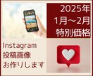 Instagram投稿画像をお作りします 初出品記念⭐️2025年1月〜2月は特別価格で承ります。 イメージ1