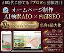 AI検索とSEOで集客するプロ仕様HPを制作します 丸投げOK！プロの動線設計でワードプレスのホームページを！ イメージ1