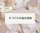 ２週間のサポート付！片づけのお悩み相談に乗ります 片づけ下手だった私が、片づけられない原因から一緒に考えます イメージ1