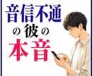 霊感・霊視！【音信不通の相手】の本音を透視します 突然途絶えた“彼”の気持ちと、この先の「私」！？ イメージ1