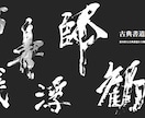 書道家が力強く古典的な文字で筆文字ロゴを作成します 筆文字ではなく書道的な文字が必要な方、商用利用可 イメージ2