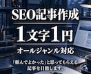 １文字１円WordPress用SEO記事作成します オールジャンル対応｜ご希望の内容に合わせて構成・本文まで作成 イメージ1