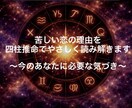 苦しい恋の理由を、四柱推命でやさしく読み解きます なぜ苦しいのか、答えはあなたの命式にあります イメージ1