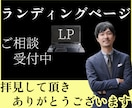 ペライチでスタイリッシュで素敵なLP作ります 安価でクオリティ生の高いオリジナルのLPを！という方に イメージ1