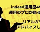 Indeedへ掲載する求人を添削します 求人は一度作って完成ではありません！ イメージ1