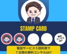 リピーター専用！ココナラピンポイントコンサルします 【スタンプカード開催中】５回利用で７日間の無料コンサルGET イメージ4