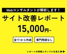 Webサイトの改善提案レポート作成します データ数値✖️ユーザー視点の両方でサイトの問題を見つけます！ イメージ1