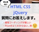 HTML CSS jQueryの質問にお答えします コーディング初心者向け。ちょっとした質問でもOKです。 イメージ1