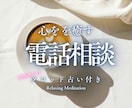 今すぐ！1分からでも！相談も愚痴もお聞きします 10年以上の電話相談経験者に愚痴・不安・悩み全部吐き出す！ イメージ3