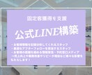 顧客リストをLINE公式で！固定客獲得を支援します 知識0でも安心。徹底したトータルサポート イメージ1